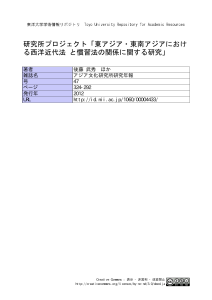 東アジア・東南アジアにおける西洋近代法と慣習法の関係に関する研究