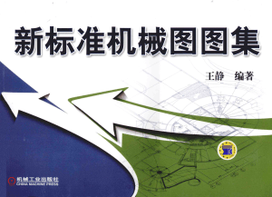 新标准机械图图集 [王静 编著] 2014年 = New Standard Mechanical Drawing Atlas [Edited by Wang Jing] 2014