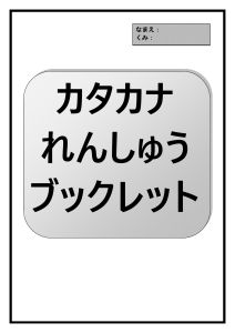 katakana renshuu booklet