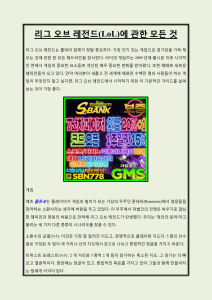 리그오브레전드(LoL)에관한모든것