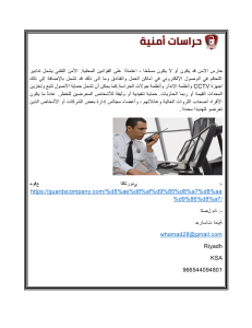خدمات حراسات امن مؤسسات في السعودية  Guardscompany.com