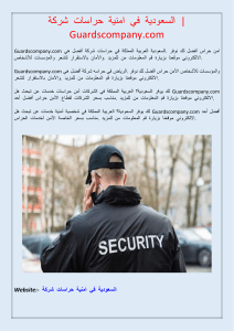 شركة حراسات امنية في السعودية  Guardscompany.com