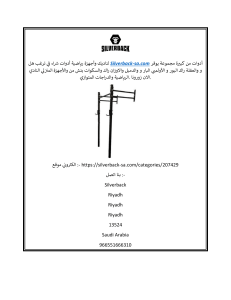 أجهزة نادي منزلي في الرياض  Silverback-sa.com
