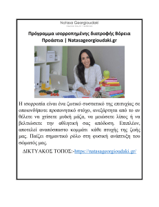 Πρόγραμμα ισορροπημένης διατροφής Βόρεια Προάστια  Natasageorgioudaki.gr (1)