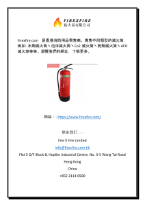 滅火用品零售商香港  Firexfire.coml