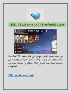 شحن جواهر فري فاير 2021 | Freefire2021.com