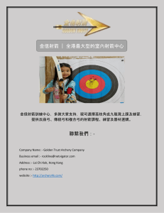 金信射箭 | 全港最大型的室內射箭中心 