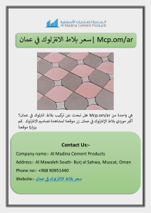 سعر بلاط الانترلوك في عمان| Mcp.om/ar