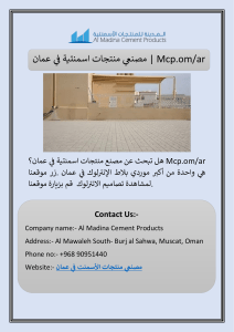 مصنعي منتجات اسمنتية في عمان | Mcp.om/ar
