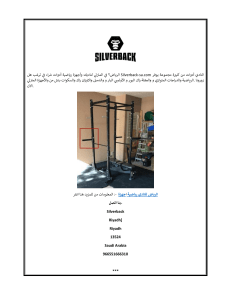 أجهزة رياضية في الرياض للنادي  Silverback-sa.com (1)