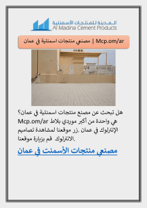 مصنعي منتجات اسمنتية في عمان | Mcp.om/ar