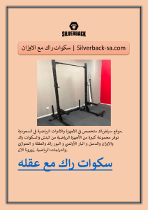 سكوات راك مع الاوزان | Silverback-sa.com