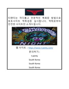 까다롭고 전문적인 방법으로 먹튀검증 실시  티팬티