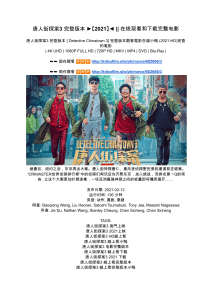 唐人街探案3 完整版本 ►【2021】◄    在线观看和下载完整电影